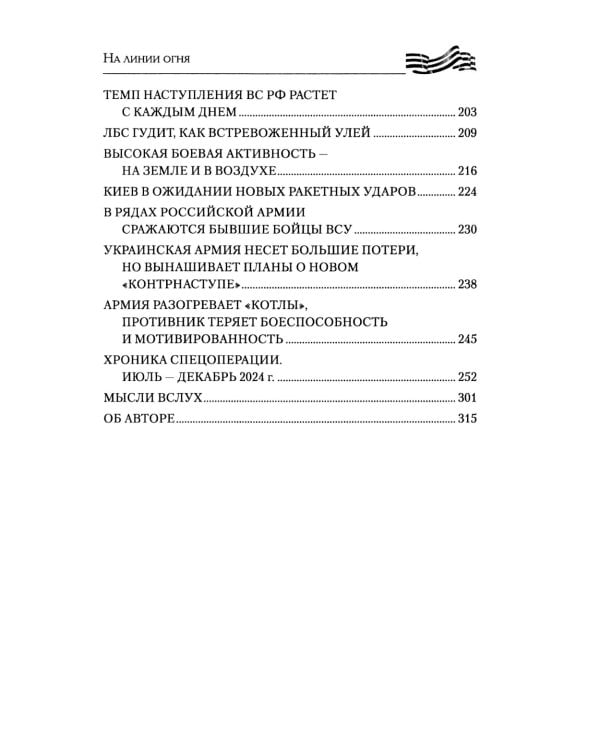 На линии огня. Записки военного корреспондента