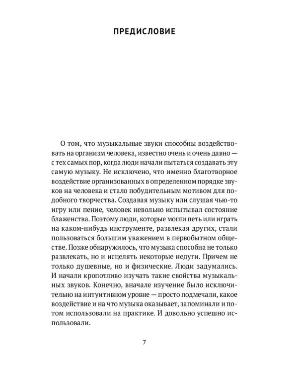 Музыка. Интеллект. Здоровье. Научные основы музыкотерапии: монография