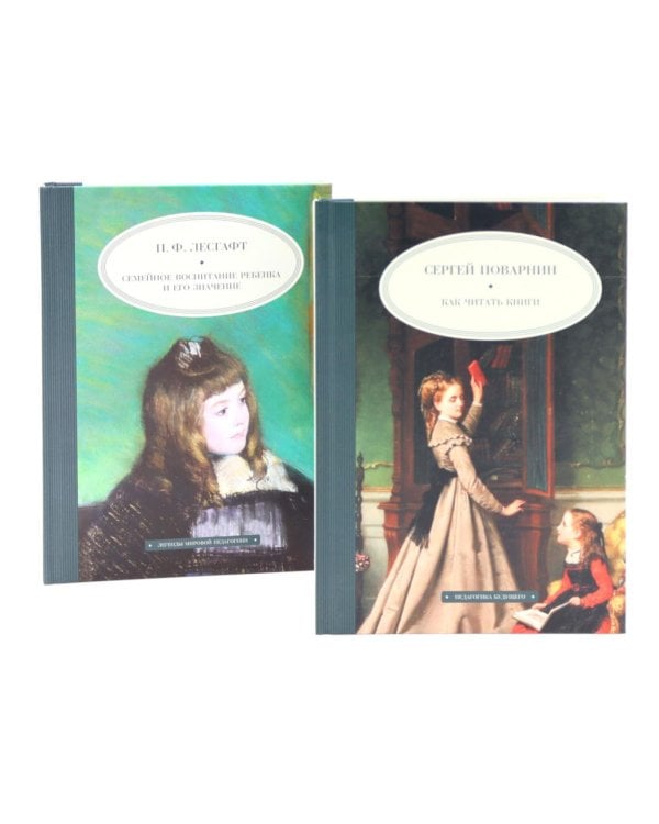 Как читать книги; Семейное воспитание ребенка и его значение (комплект из 2-х книг)