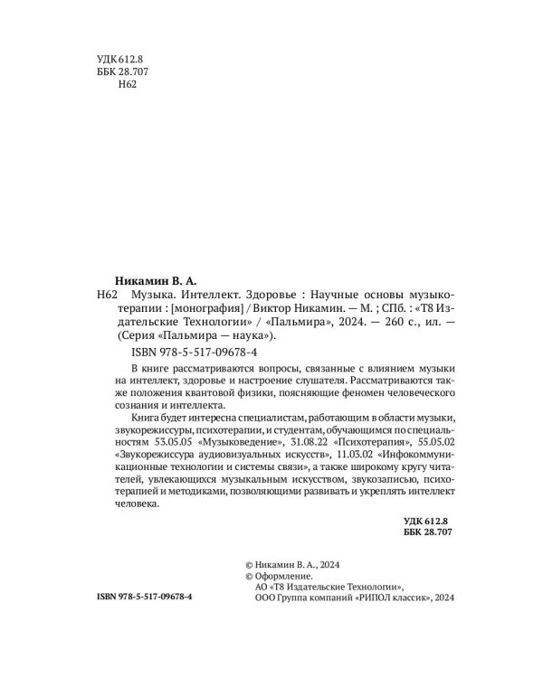 Музыка. Интеллект. Здоровье. Научные основы музыкотерапии: монография