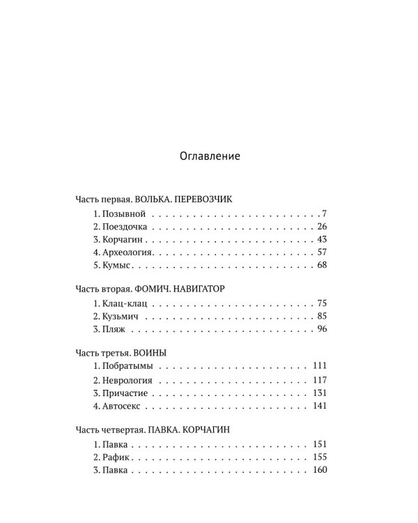 Такси за линию фронта: роман