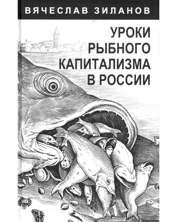 Уроки рыбного капитализма в России