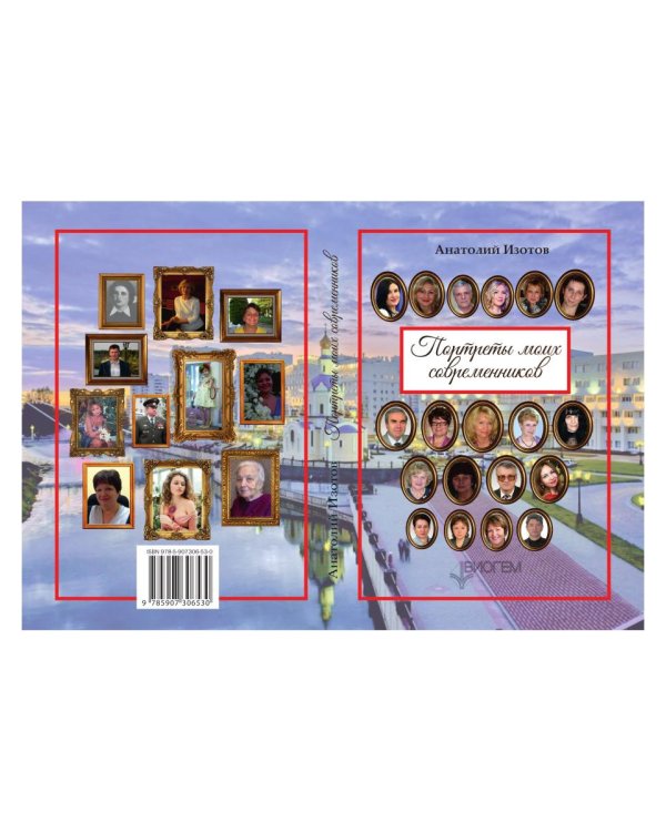 Портреты моих современников