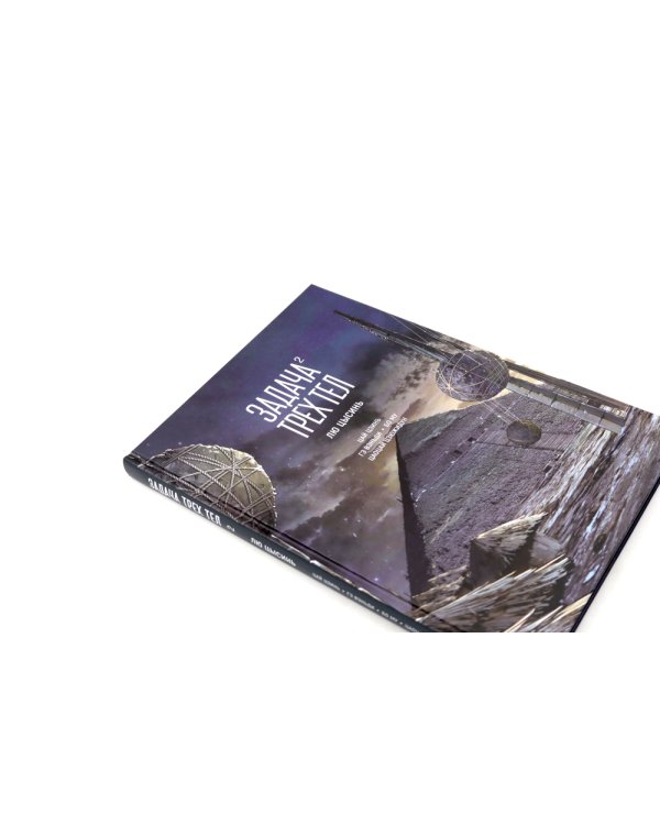 Задача трех тел (комплект из 2-х книг)