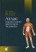 Атлас нормальной анатомии человека: Учебное пособие. 5-е изд