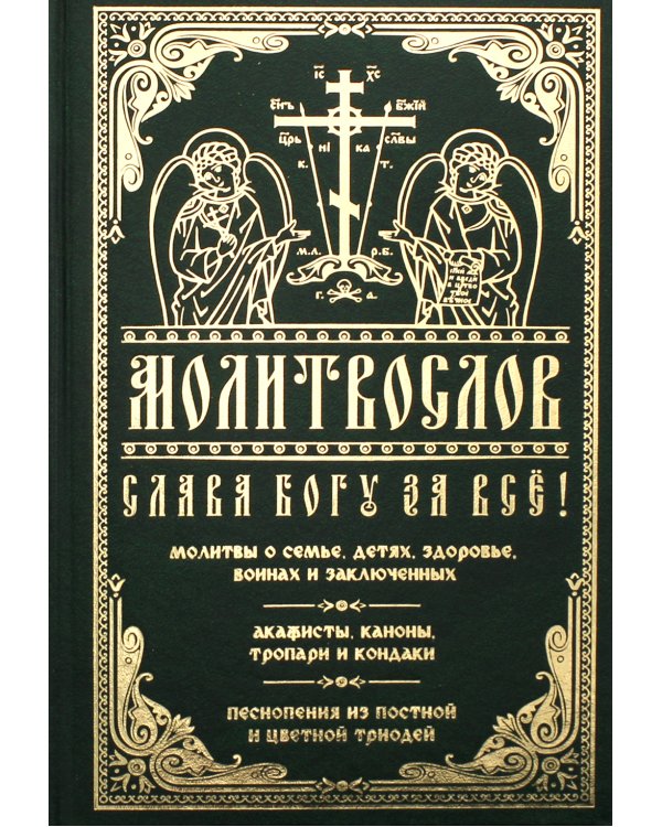 Молитвослов "Слава Богу за все!"