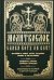 Молитвослов "Слава Богу за все!"