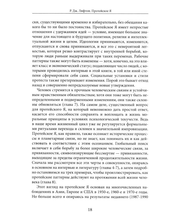 Протейское Я. Человеческая устойчивость в эпоху фрагментации