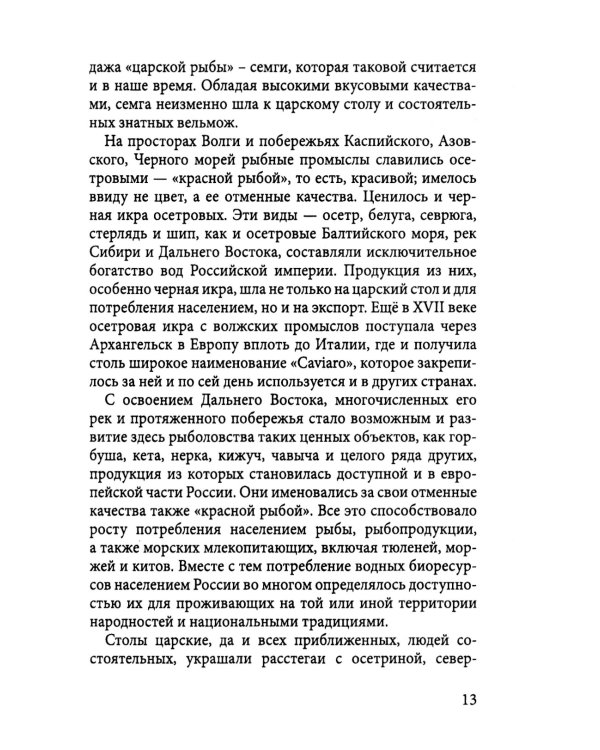 Уроки рыбного капитализма в России