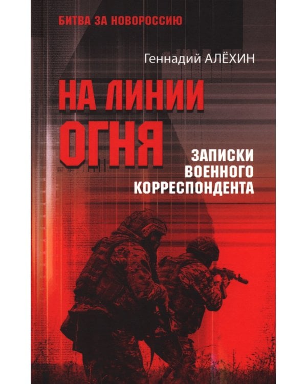 На линии огня. Записки военного корреспондента
