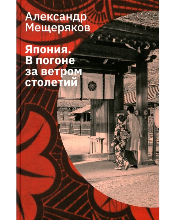 Япония. В погоне за ветром столетий