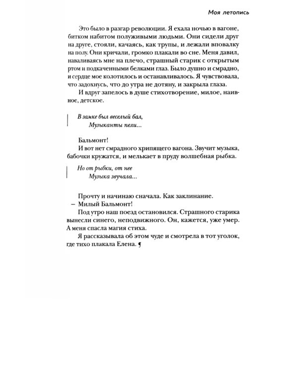 Моя летопись. Воспоминания