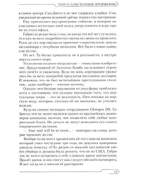 Sword Art Online. Т. 15. Алисизация. Вторжение. 2-е изд., испр