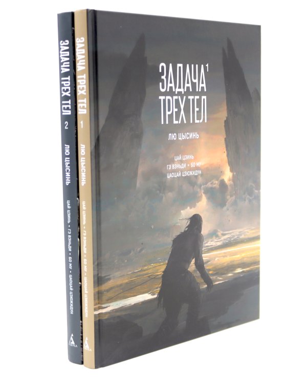 Задача трех тел (комплект из 2-х книг)