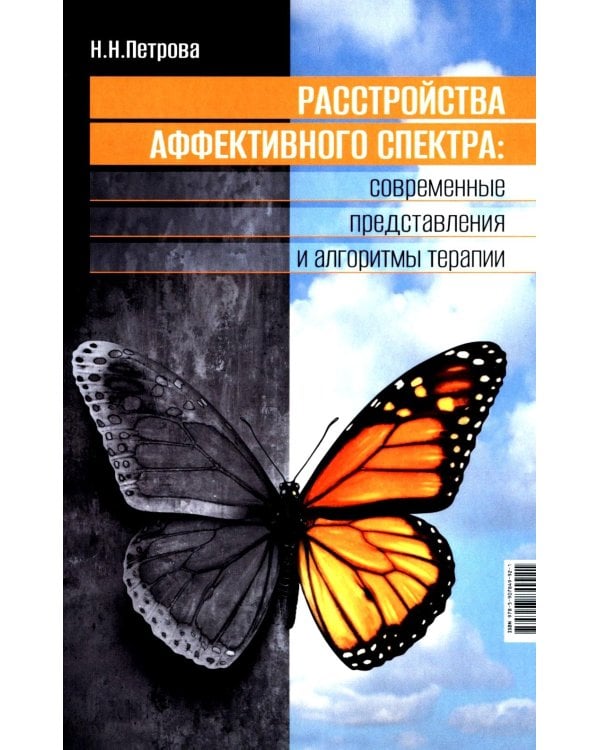 Расстройства аффективного спектра: современные представления и алгоритмы терапии: руководство
