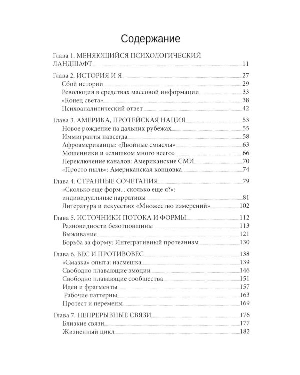 Протейское Я. Человеческая устойчивость в эпоху фрагментации