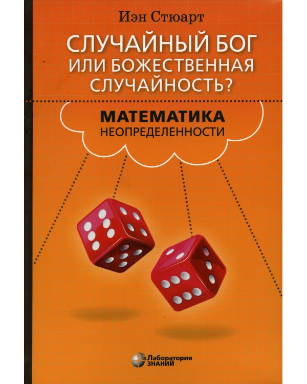 Случайный Бог или Божественная случайность? Математика неопределенности
