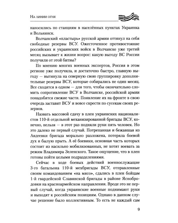 На линии огня. Записки военного корреспондента
