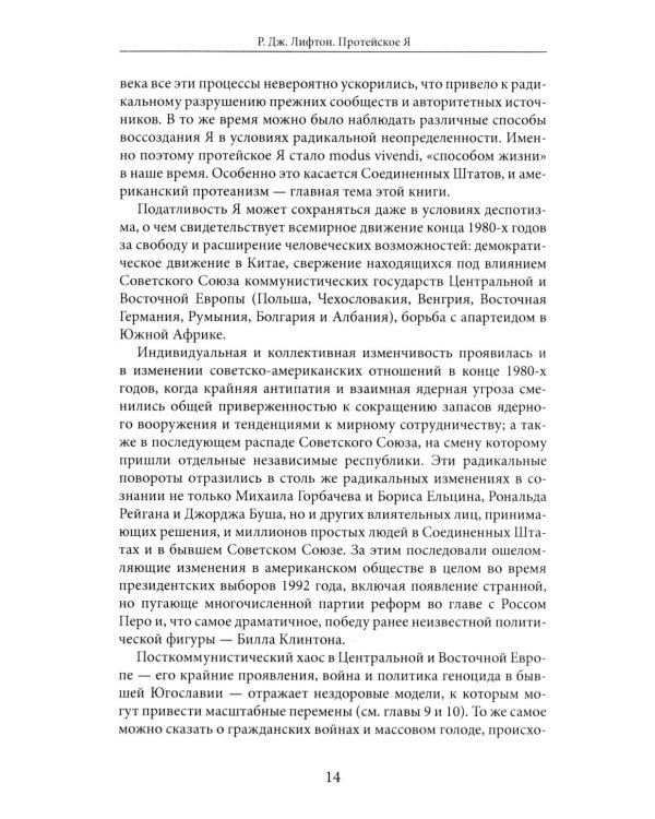 Протейское Я. Человеческая устойчивость в эпоху фрагментации