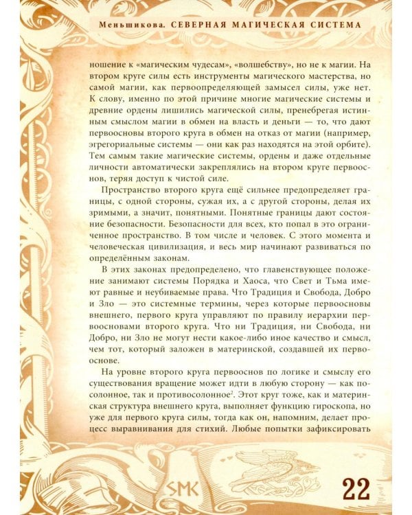 Северная магическая система. Построение реальности