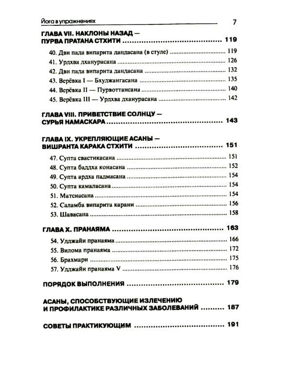 Йога в упражнениях