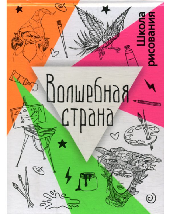 Волшебная страна