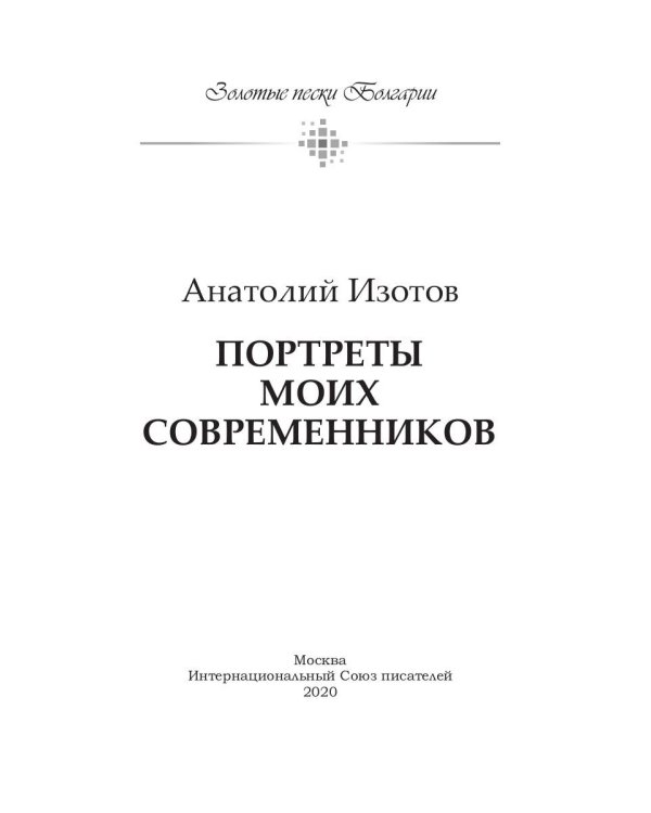 Портреты моих современников