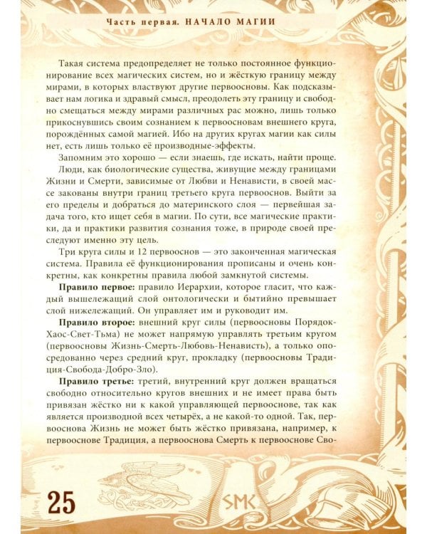 Северная магическая система. Построение реальности