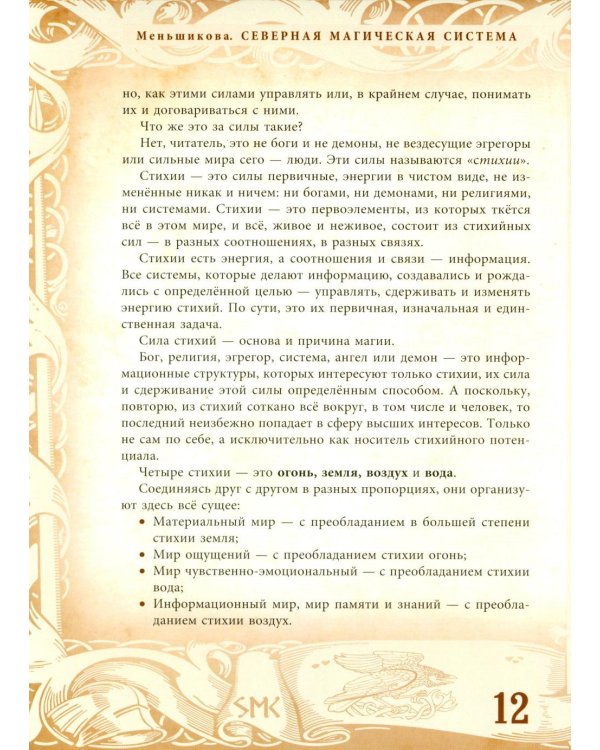 Северная магическая система. Построение реальности