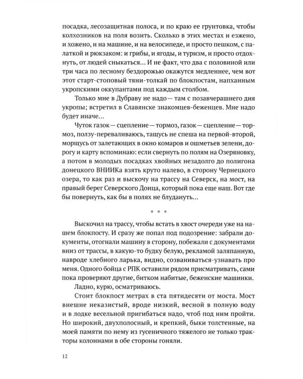 Такси за линию фронта: роман