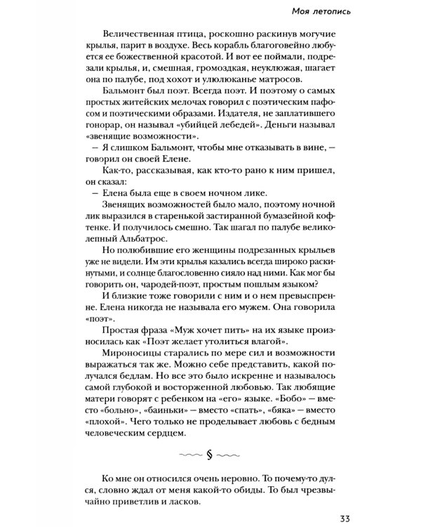 Моя летопись. Воспоминания