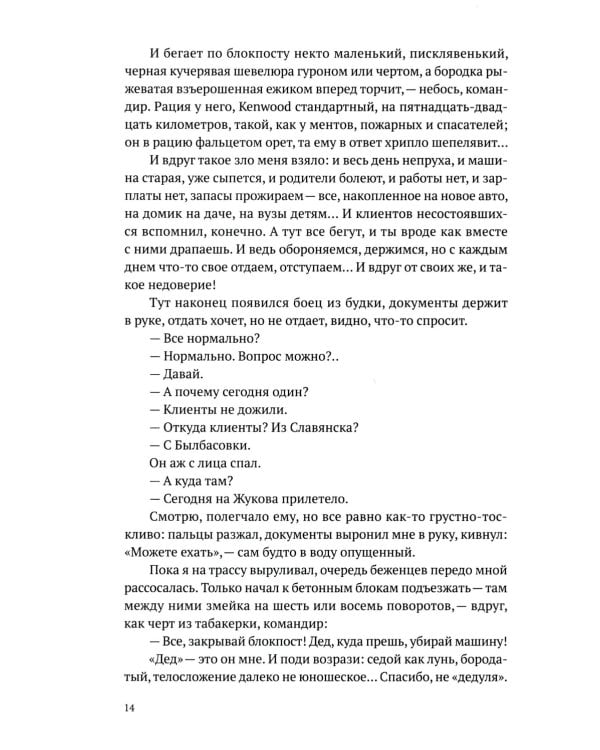 Такси за линию фронта: роман