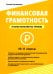 Финансовая грамотность. 10-11 классы: планы-конспекты уроков