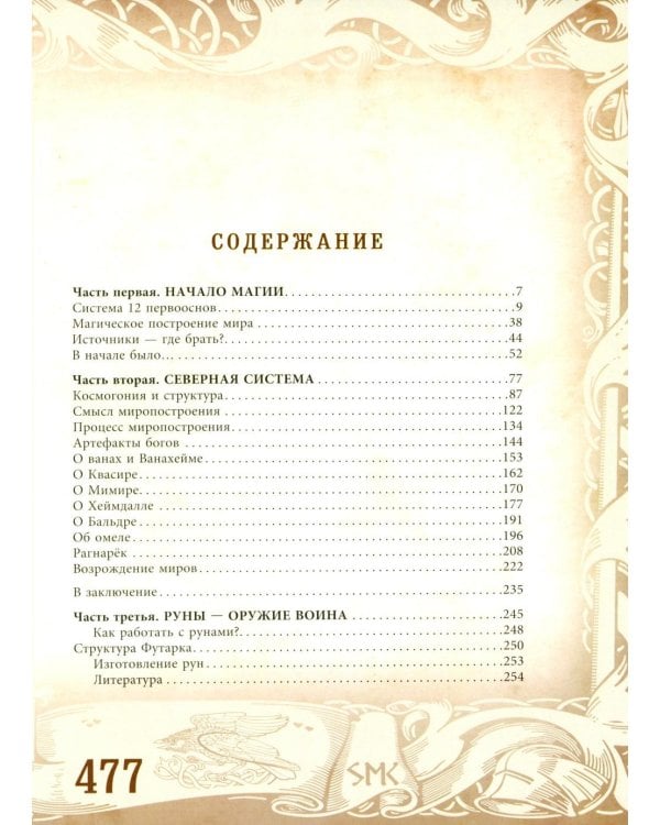 Северная магическая система. Построение реальности