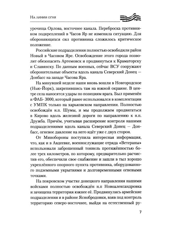 На линии огня. Записки военного корреспондента