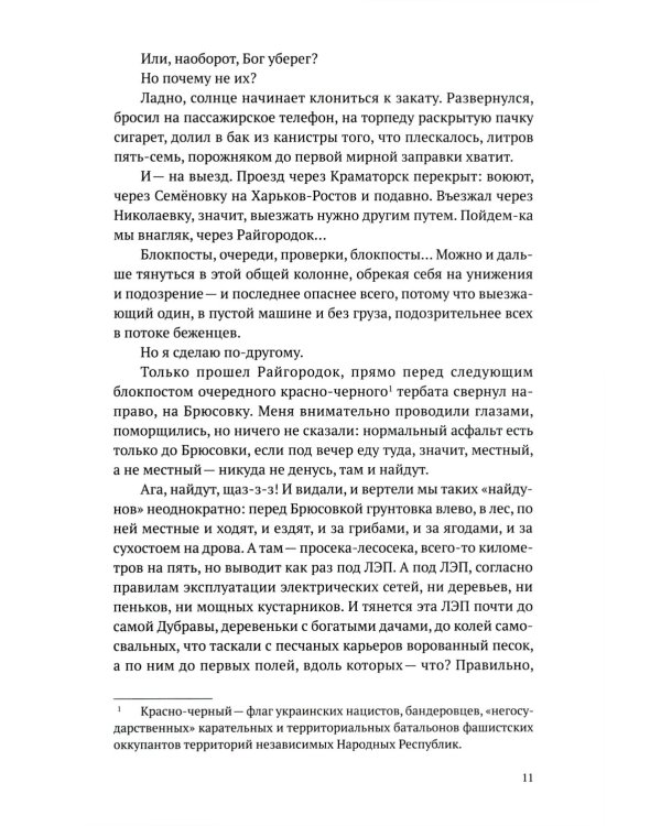 Такси за линию фронта: роман