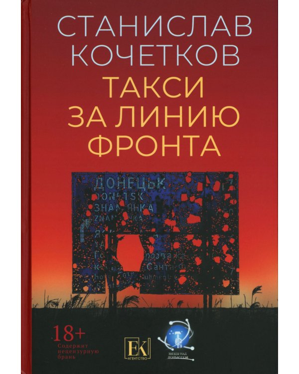 Такси за линию фронта: роман