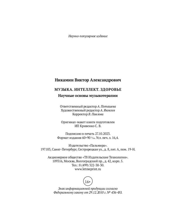 Музыка. Интеллект. Здоровье. Научные основы музыкотерапии: монография