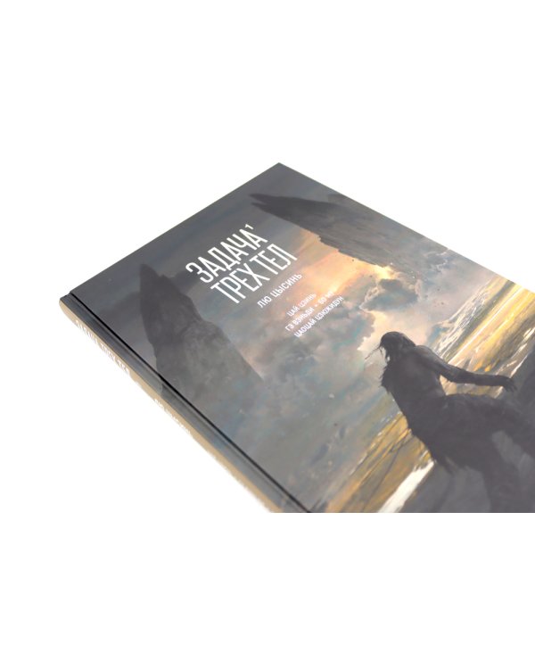 Задача трех тел (комплект из 2-х книг)