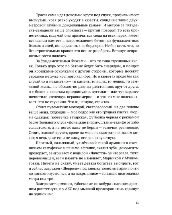 Такси за линию фронта: роман