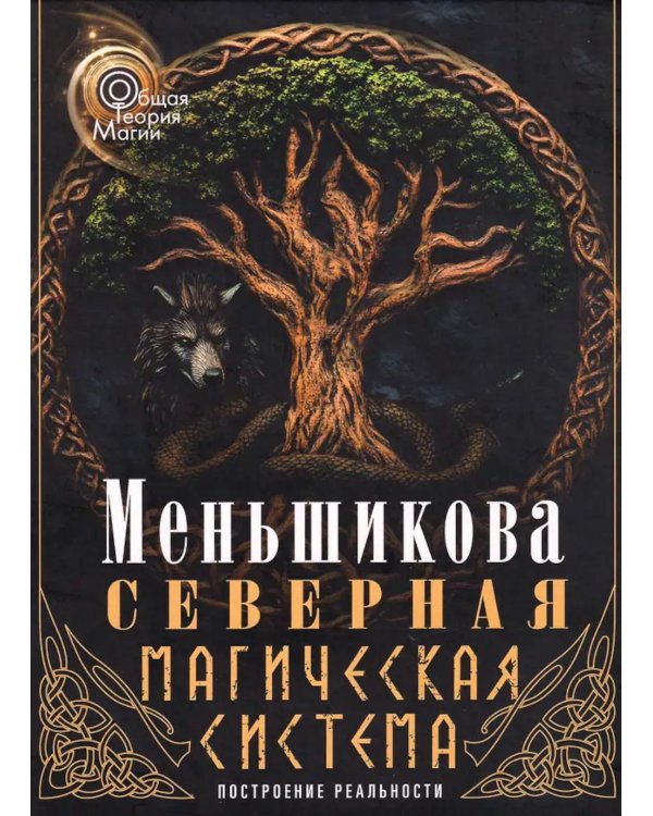 Северная магическая система. Построение реальности
