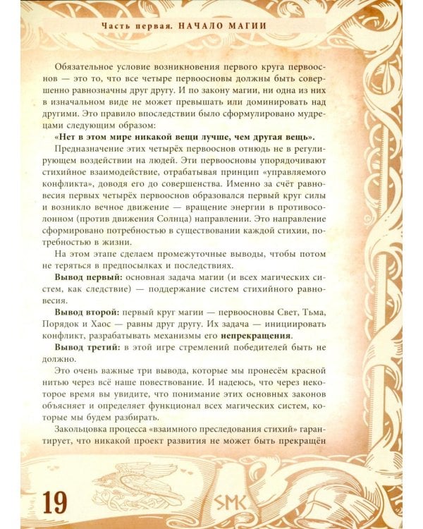 Северная магическая система. Построение реальности