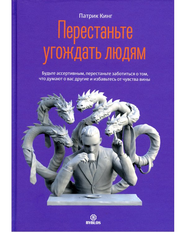 Перестаньте угождать людям. Будьте ассертивным, перестаньте заботиться о том, что думают о вас другие, и избавьтесь от чувства вины