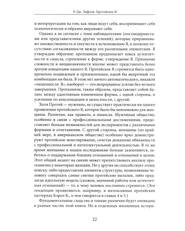 Протейское Я. Человеческая устойчивость в эпоху фрагментации