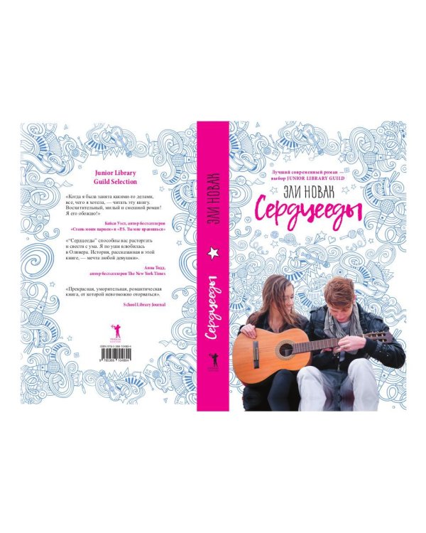 Сердцееды: роман