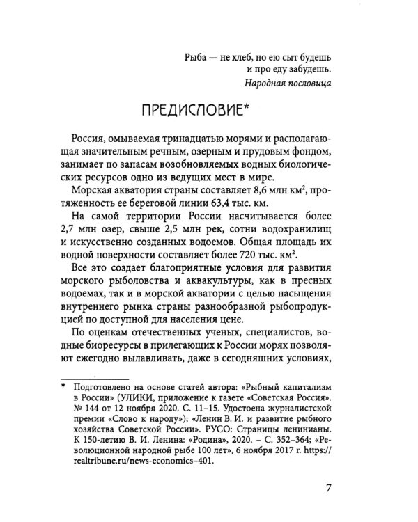 Уроки рыбного капитализма в России
