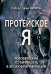 Протейское Я. Человеческая устойчивость в эпоху фрагментации