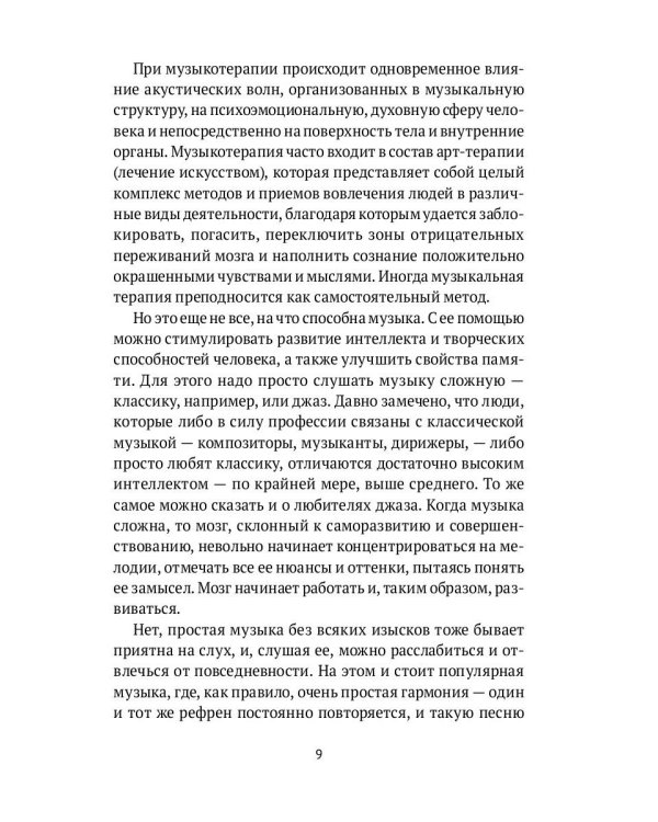 Музыка. Интеллект. Здоровье. Научные основы музыкотерапии: монография