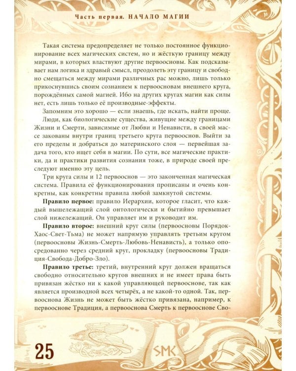 Северная магическая система. Построение реальности