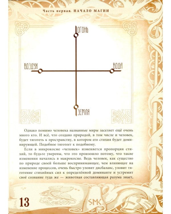 Северная магическая система. Построение реальности